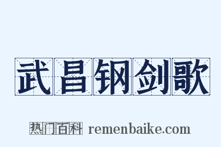 武昌钢剑歌是什么意思的图片